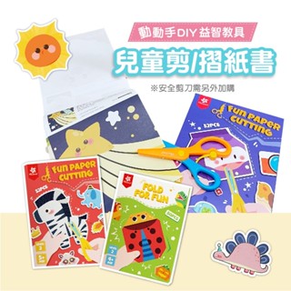 【訓練手腦協調】兒童剪紙書 剪紙書 摺紙書 剪紙遊戲 摺紙遊戲 幼兒剪紙 剪紙趣【兒童剪紙/摺紙】早教玩具