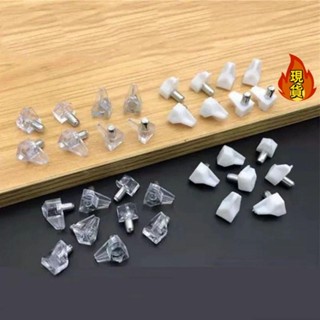 【臺灣新店福利價統編】♚隔板託♚ 衣櫃 隔板釘 粒 支架 鞋櫃活動木板 托架 酒櫃玻璃固定拖 層板託 傢俱配件