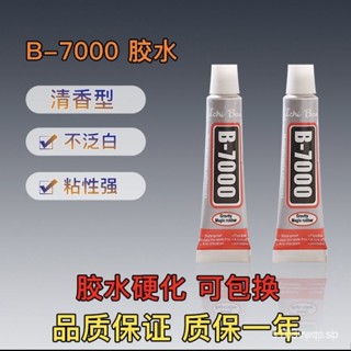 【臺灣熱銷】首飾膠水 珠寶膠水 B7000小膠水手機螢幕手工DIY飾品粘鑽補鑽粘髮夾珍珠修補膠水