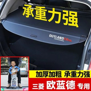 🔥熱銷🔥 13 22年三菱Mitsubishi outlander 後備箱遮物簾 尾箱置物 電動尾門適用 🔥長盛