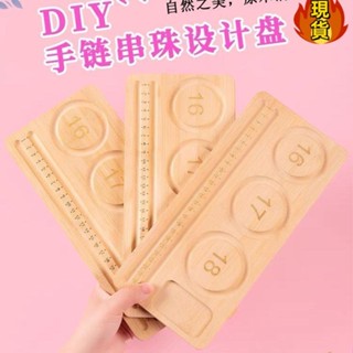【臺灣新店福利價統編】熱賣×手鐲擺放盤×珠寶設計盤工具盤串珠diy項鍊散珠手串實木設計盤測量刻度盤