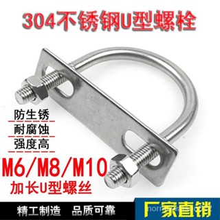 ✨桃園出貨✨ 304不銹鋼u型卡M6M8M10加長u型螺絲不銹鋼u型管卡u型卡扣圓管螺栓