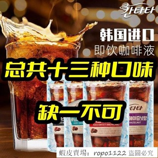 🔥超想吃 新品特惠 進口韓國咖啡濃縮液樂天康塔塔咖啡批髮ins風黑咖啡拿鐵奶香美式