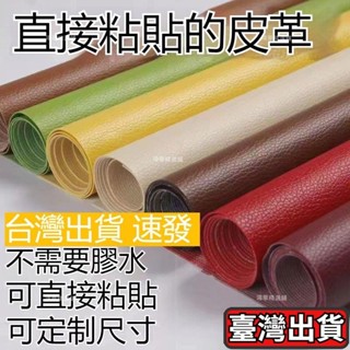 ✨熱銷✨自粘皮革面料沙發修補貼補丁座椅皮床翻新軟包汽車內飾座椅皮革貼 皮革補丁貼 皮革修復修補貼 硬軟包修復貼汽車內飾