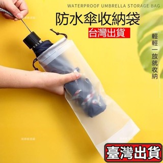 ✨熱銷✨雨傘袋 束口袋收納袋 雨傘套 雨傘套 防水套 透明袋 防水套 防水袋 防水袋透明拉繩袋 防水套 防水袋 PVC
