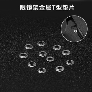 桃園出貨💯眼鏡T型不銹鋼墊片無框框架金屬凹凸墊片鉸鏈墊片墊圈螺絲配件