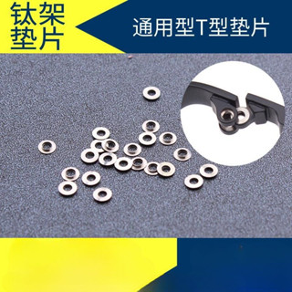 桃園出貨💯純鈦眼鏡專用T型不銹鋼墊片無框眼鏡框架金屬凹凸墊片鉸鏈墊片