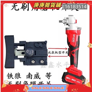 【庚庚雜貨鋪】通用鐵狼無刷鋰電角磨機開關南威無刷多功能切割機角磨機開關配件