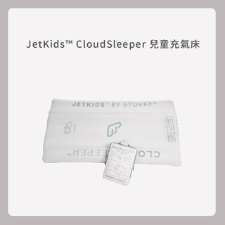 挪威 Stokke JetKids CloudSleeper 兒童充氣床-白色【安琪兒婦嬰百貨】