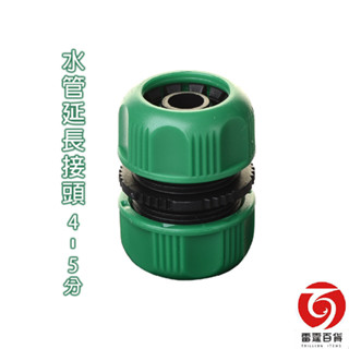 水管延長接頭 4-5分 6分 延長接頭 水管接頭 軟管對接頭 臺灣製造 雷霆百貨 5560