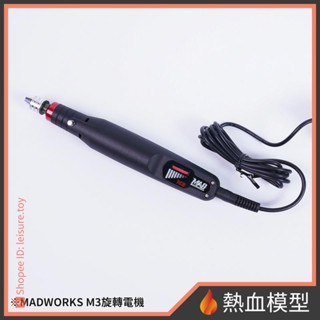 [熱血模型] MADWORKS M3旋轉電機 電動刻磨機 鑽孔機 電鑽 電動工具 (不含鑽頭)
