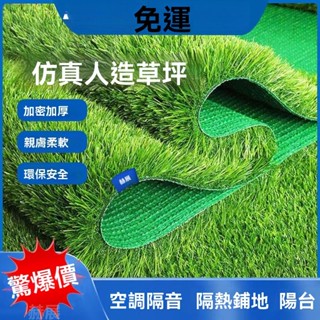 🔥[廠家直銷][免運]🔥 模擬草坪 地毯 假草皮 人造 人工戶外草地 墊子 幼兒園 陽臺裝飾 隔熱 隔音
