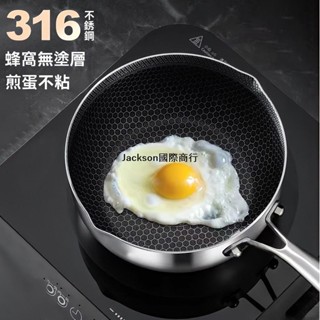 代開發票💯德國316不銹鋼雪平鍋不粘鍋傢用多功能煮奶鍋小炒鍋蜂窩防粘平底鍋電磁爐天然氣通用平底鍋不銹鋼鍋