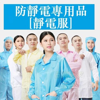 🏪批發價🏪靜電衣大褂防靜電服工作服 藍色白色無塵服無塵衣 電子廠靜電衣服 白色藍色灰色綠色粉色黃色藏青色