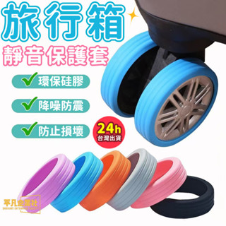 🔥臺灣出貨 旅行箱靜音輪 登機箱輪子 行李箱輪罩 行李箱靜音套 行李箱輪子保護套 輪套 行李箱輪胎 行李箱輪 pu輪套