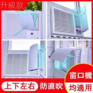 🔥嚴選好物 🔥窗式冷氣機擋風闆 空調小擋風闆 導遮上下左右移動空調視窗冷氣擋闆chichen881007
