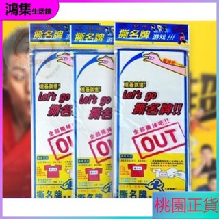 🌈趣味好物嚴選 撕名牌遊戲 遊戲名牌 RUNNING MAN 撕名牌 撕名條 魔鬼氈名牌 團康遊戲 親子遊戲 辦活動