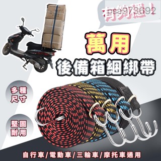 爆款自行車後備箱綑綁帶 高彈力綁貨帶 貨車綁帶 外送員必備 束帶 鬆緊帶 貨物綑綁 固定帶 車頂架綁帶 行李綁