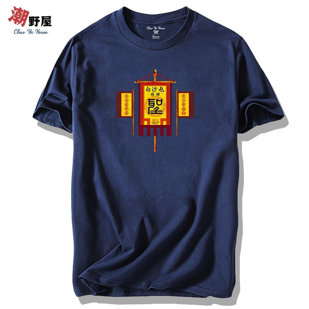 潮野屋 媽祖聖旗 白沙屯 T恤 短袖上衣 衣服 潮T 短T 中國風 潮流 街頭 創意 可愛 休閒穿搭 WTS-416