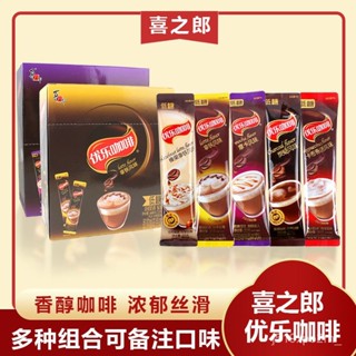 喜之郎 優樂咖啡 30包速溶粉包 拿鐵 摩卡 炭燒榛果 卡布奇諾 衝飲飲料