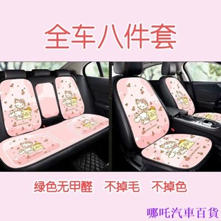 👉好貨特惠🏎️ 可愛車用座墊靠背庫洛米卡通汽車坐墊汽車四季通用透氣全車八件時尚高檔全
