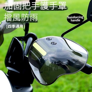 機車/電動車 擋風罩 防雨 通用 護手罩 防摔 防曬 防水 車把手改裝 擋風闆 擋風罩 防雨 通用 護手罩 _藤原百貨店