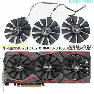 熱賣🔥爆款風扇 散熱風扇 顯示卡 筆電散熱器華碩猛禽ROG STRIX GTX1060 1070 1080TI顯卡散熱風