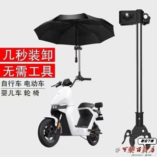 👑桃園發貨＋統編👑『電動車遮陽傘』 電動車 雨傘 支架腳踏車電瓶車嬰兒車 遮陽傘 撐傘架多功能傘夾固定器 雨傘支架