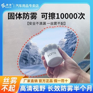 桃園出貨！E路馳防霧劑汽車後視鏡玻璃擋風噴劑長效車內車窗除霧反光鏡神器