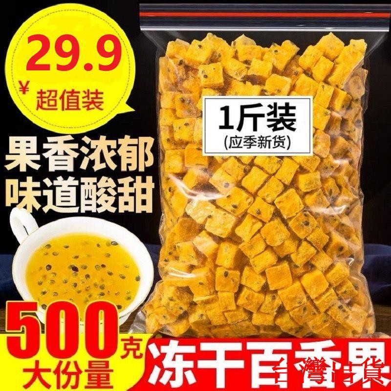 台灣出貨🏆百香果果乾凍乾百香果塊泡水無添加百香果水果茶蜂蜜青金桔檸檬百香果干批發247
