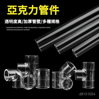 【現貨】 龍祥宮 透明亞剋力水管 彎頭 接頭水管魚缸實驗管16mm 20mm 3分 4 10NK