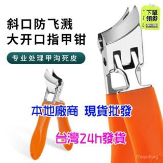 🈶24h有貨在臺+99免運🈶斜口指甲刀 大開口指甲鉗 鷹嘴鉗 防飛濺剪指甲刀 凍甲專用剪 甲溝炎指甲剪 厚指甲專用