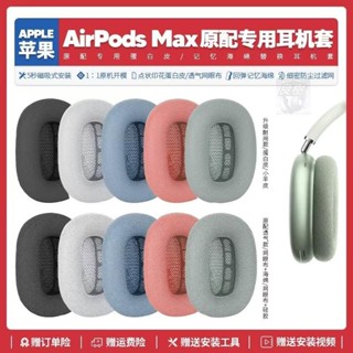 【臺灣免運】🌟適用蘋果 Apple Airpods Max無線耳機套配件海綿耳墊耳罩替換備用23