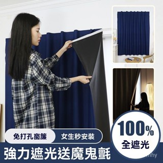 桃園速寄🌈宿捨出租屋窗簾100%全遮光魔術貼免打孔自貼式臥室飄窗簡易遮擋簾 免打孔窗簾 全遮光窗簾 魔鬼氈窗簾 窗簾布
