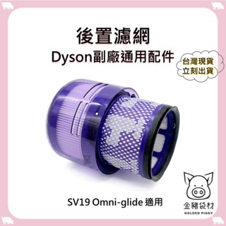 【金豬袋材 A0968】副廠 Dyson戴森 SV19 Omni-glide 多向無線吸塵器 HEPA 後置濾網 濾芯