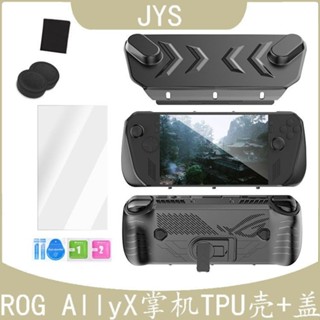 🎁免運🎁 JYS遊戲機保護殼 ROG AllyX掌機保護殼 TPU保護套裝 防摔保護殼 硬殼 AllyX鋼化膜 防颳耐磨