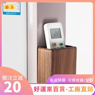 新店特價❤遙控器牆壁收納盒 免打孔床頭手機收納掛架 電視空調掛壁式木置物架 壁掛架ｄａａ