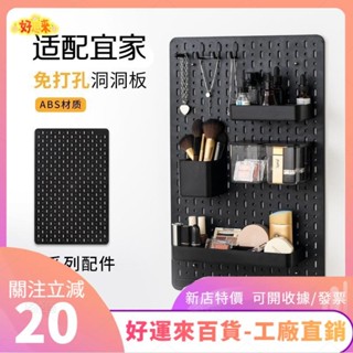 新店特價❤宜同款洞洞板黑色免打孔 塑膠材質 桌面立式洞洞板 洞洞板配件 廚房置物架 壁掛式牆上收納架 整ｄａａ