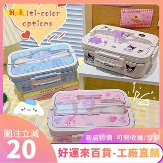 新店特價❤Kuromi 午餐盒 Cinnamoroll My Melody 學生隔層環保便當盒餐具食品收納盒ｄａａ