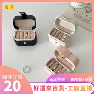 新店特價❤ins風韓系迷你首飾盒戒指盒高級感耳環收納盒PU皮出差便攜飾品盒ｄａａ