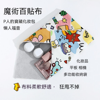 桃園直發貨 百貼布 化妝包 百折布 化妝品收納包 相機魔術布 內丹收納包 單反收納 包貓布 魔術懶人收納巾 自粘布