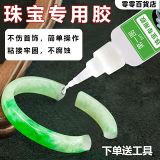 臺灣發貨⚾粘珠寶膠水鑲嵌專用沾發夾耳環琥珀蜜蠟翡翠手鐲黏吊墜戒指珠寶膠