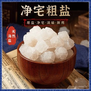 🙏🏻紫南宮過爐 開光🔥粗鹽淨宅大粒鹽粗鹽淨化鹽天然海鹽原鹽消磁淨化風水鹽天然禦守鹽