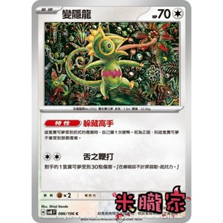 【米朧家】單卡販售 變隱龍 SV8 086/106 C 寶可夢中文卡牌