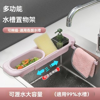 桃園出貨 廚房多功能水槽 瀝水收納架 洗碗水池 抹布架 可伸縮置物架 瀝水籃 廚房水槽 廚房瀝水架 廚房置物架水槽瀝水架