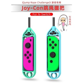 【現貨24H出貨】 Switch 小手柄 跳繩 握把 NS 遊戲手柄 運動 握把跳繩 遊戲繩子 Joy Con 有繩握把
