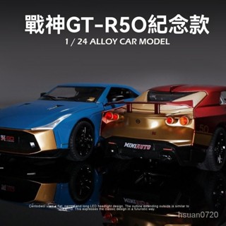 日産GTR 50週年紀念版 模擬閤金車 1:24戰神跑車 玩具汽車 豪車超跑 跑車模型 汽車模型 精緻模型 閤金超跑模型