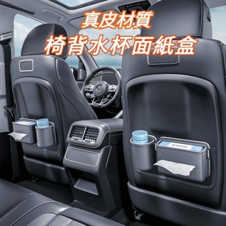 【臺灣發貨🔥】真皮材質 汽車收納 車用收納盒 汽車椅背收納盒 車用面紙盒 汽車水杯架 汽車紙巾盒 車用紙巾盒 車用收納
