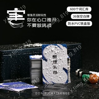 桌遊 遊戲 桌遊配件收納lwj加厚PVC防水 害你在心口難卡牌不要做挑戰卡片的桌遊成年休閑聚會