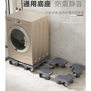 免運費 可移動底座洗衣機底座可移動萬嚮輪通用全自動託架滾筒波輪置物架冰箱墊高架 洗衣機置物架 層架 託架 層架 增高架